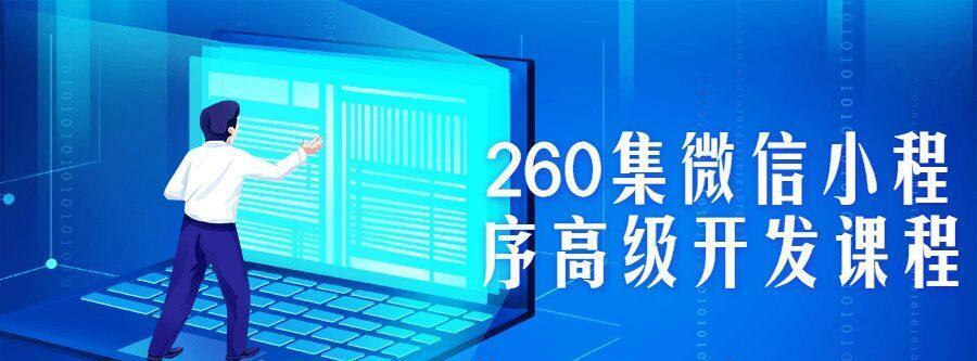 260集微信小程序高级开发课程-爱学资源网