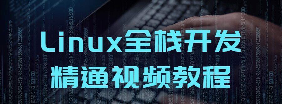 Linux全栈开发精通视频教程-爱学资源网