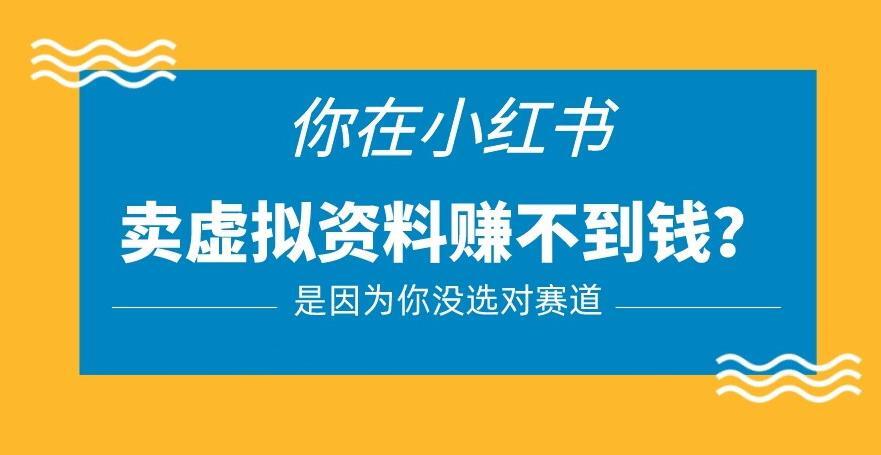 小红书卖虚拟资料的正确赛道 一部手机就可以操作-爱学资源网