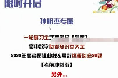 孙明杰 2023高三高考数学 A+全年复习 暑秋寒春合集-爱学资源网