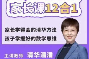 清华潘潘-学霸思维家长课12合1 家长学得会的清华方法-爱学资源网