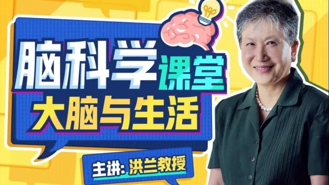 洪兰 脑科学课堂——大脑与生活-爱学资源网