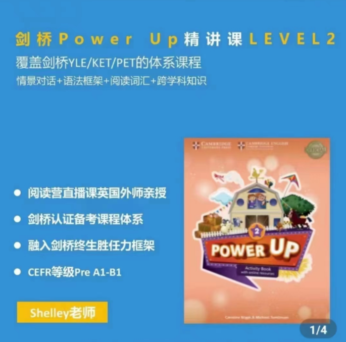 Shelly老师-剑桥power up LeveL 2精讲课-爱学资源网