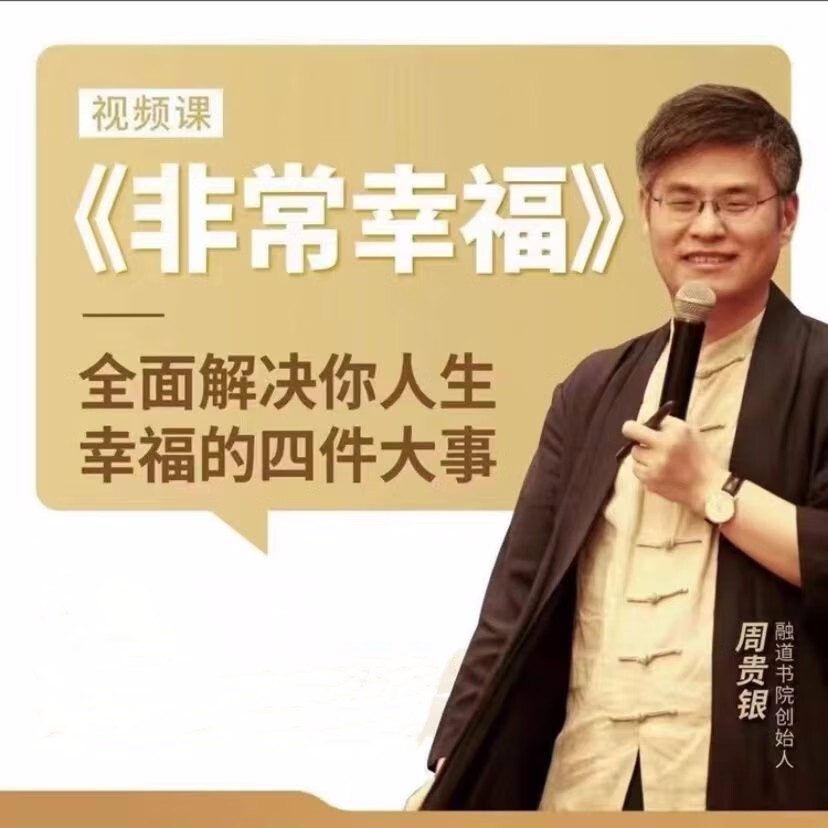 周贵银 非常幸福-爱学资源网