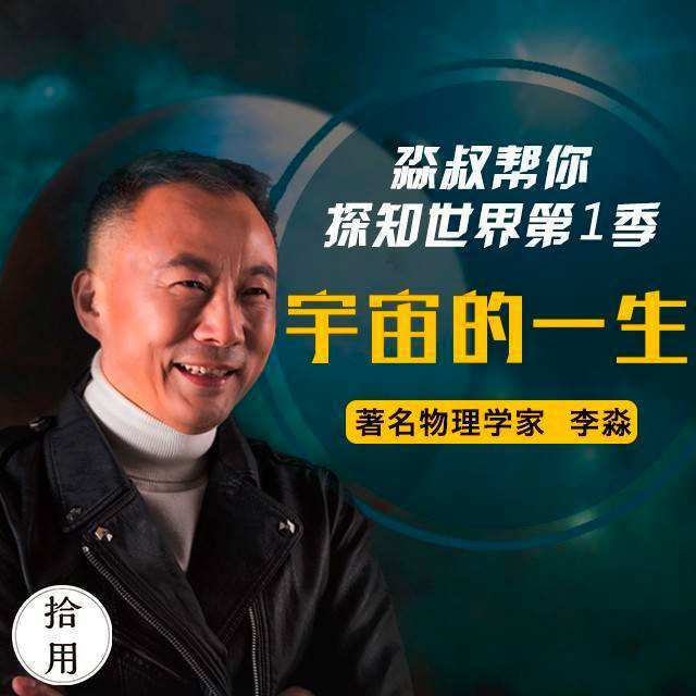 人人都能懂的宇宙科技简史 淼叔帮你探知世界-爱学资源网