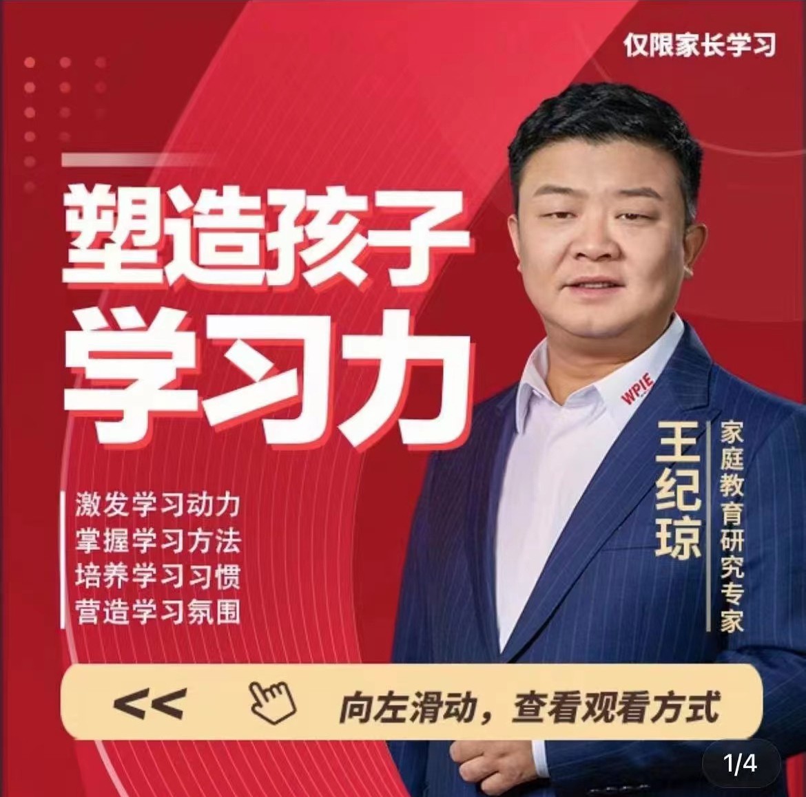 王纪琼 塑造孩子学习力-爱学资源网