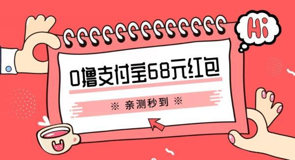 支付宝0撸68元教程分享 有图有真相手慢无 仅揭秘-爱学资源网