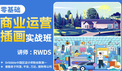 RWDS零基础商业运营插画实战班 2022年结课-爱学资源网