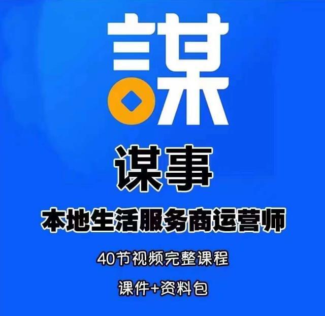 谋事本地生活服务商运营师培训课 0资源0经验一起玩转本地生活-爱学资源网