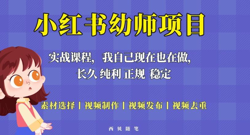 小红书幼师虚拟项目单天200-700 长久稳定正规好操作-爱学资源网