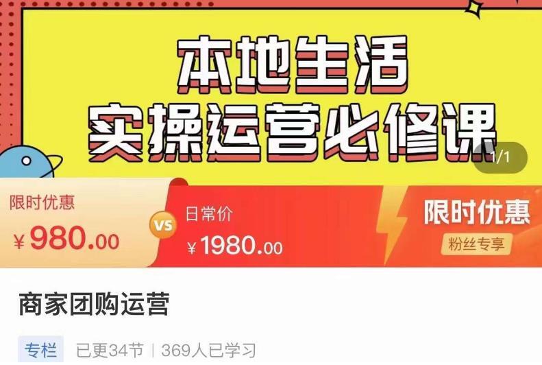 严峰•本地生活实操运营必修课 商家团购运营-爱学资源网