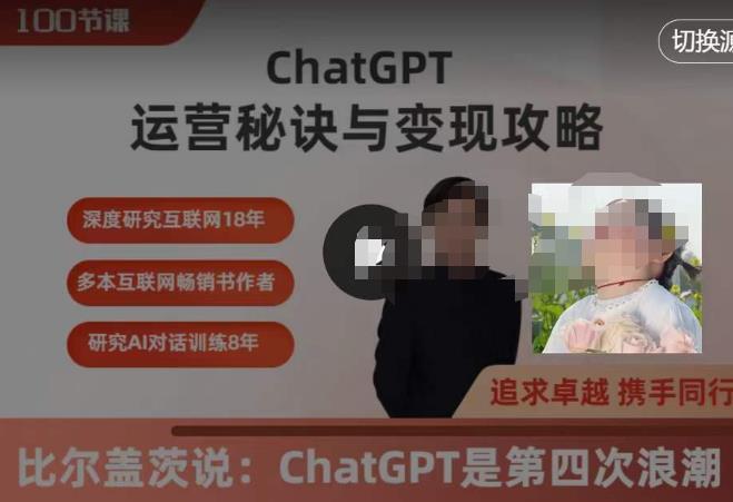 ChatGPT运营秘诀与变现攻略100节 ChatGPT最全面的实用教程-爱学资源网