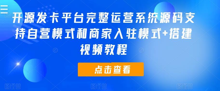 开源发卡平台完整运营系统源码 支持自营模式和商家入驻模式+搭建视频教程-爱学资源网