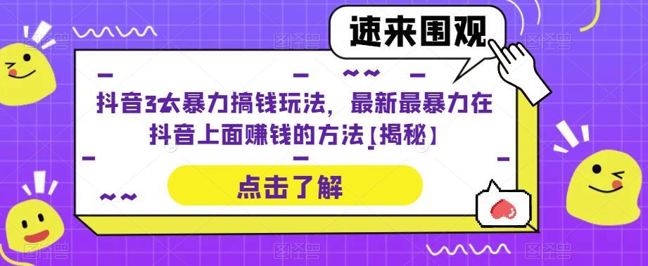 抖音3大暴力搞钱玩法 最新最暴力在抖音上面赚钱的方法-爱学资源网