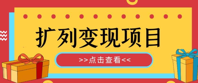 扩列变现项目课程 轻松引流暴力变现-爱学资源网