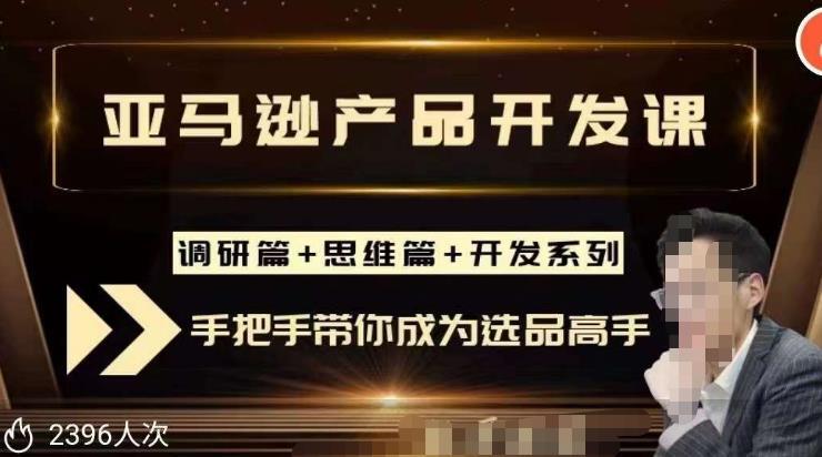 聪明的跨境人都在学的亚马逊选品课 让你从0成长为产品开发高手-爱学资源网