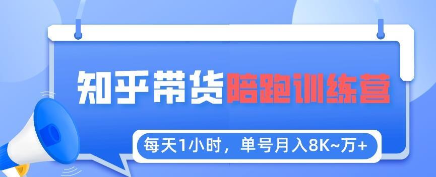 知乎好物推荐陪跑训练营 单号稳定月入8K~1万-爱学资源网