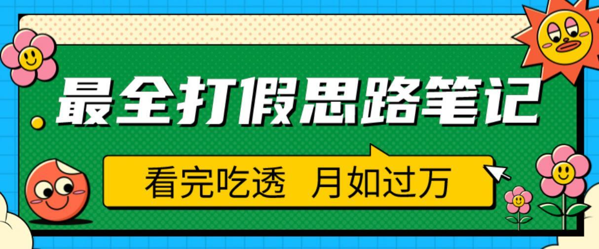 职业打假人必看的全方位打假思路笔记 看完吃透可日入过万-爱学资源网