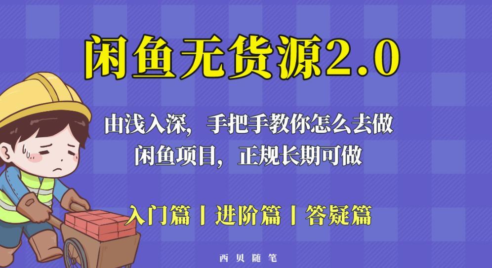 闲鱼无货源2.0 由浅入深教你怎么去做-爱学资源网