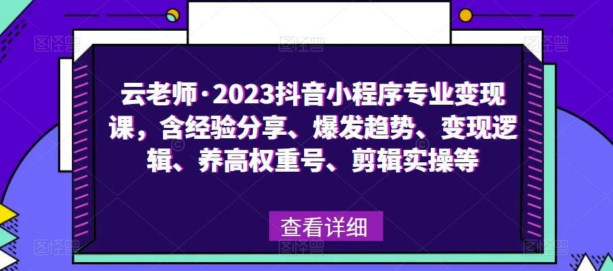 云老师·2023抖音小程序专业变现课-爱学资源网