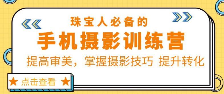 珠宝人必备的手机摄影训练营第7期 提高审美掌握摄影技巧提升转化-爱学资源网