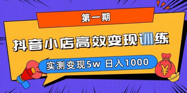 抖音小店高效变现训练营第一期 实测变现5w日入1000-爱学资源网