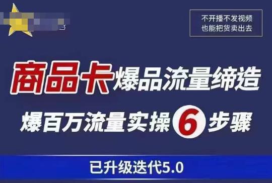 茂隆·抖音商城商品卡课程已升级迭代5.0 教你玩转商品卡-爱学资源网