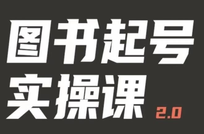 乐爸·图书起号实操课2.0 手把手教你如何从0-1玩转图书起号-爱学资源网