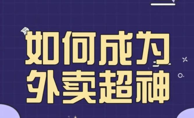 飞鸟餐饮王老板如何成为外卖超神 外卖月销2000单营业额超8w+-爱学资源网