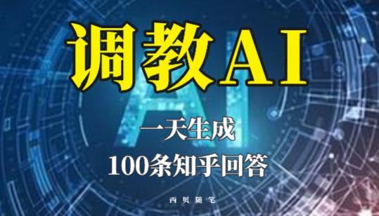 分享如何调教AI 一天生成100条知乎文章回答【揭秘】-爱学资源网