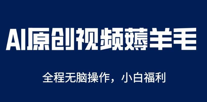 AI一键原创教程 解放双手薅羊毛单账号日收益200＋-爱学资源网