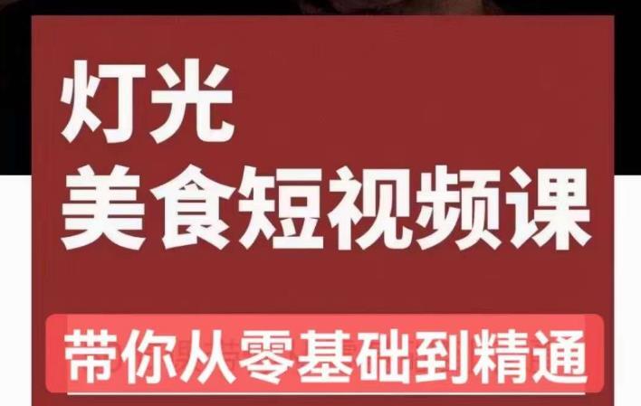 旧食课堂•灯光美食短视频课 从零开始系统化掌握相关技能-爱学资源网