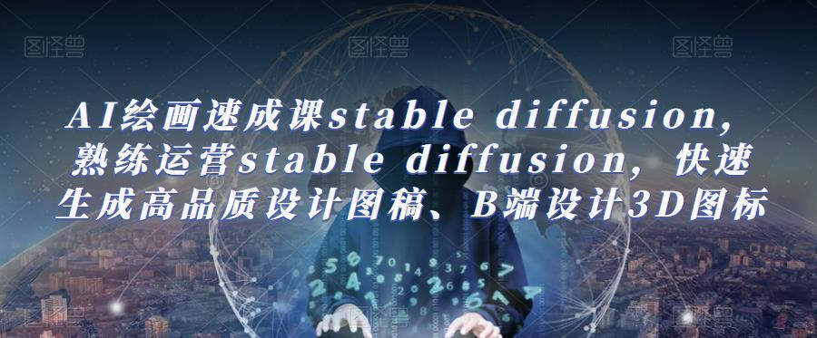 AI绘画速成课stable diffusion 快速生成高品质设计图稿3D图标-爱学资源网