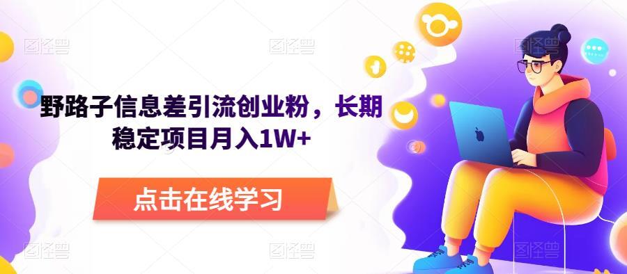 野路子信息差引流创业粉 长期稳定项目月入1W+-爱学资源网