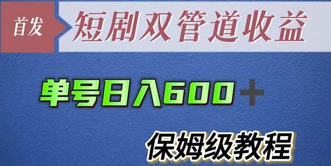 最新短剧双管道收益 单号日入600+-爱学资源网