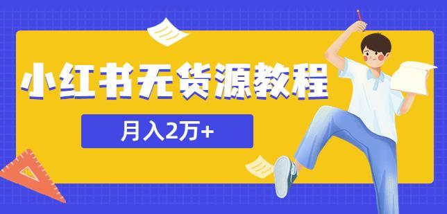 小红书无货源教程 月入2万＋价值3900-爱学资源网