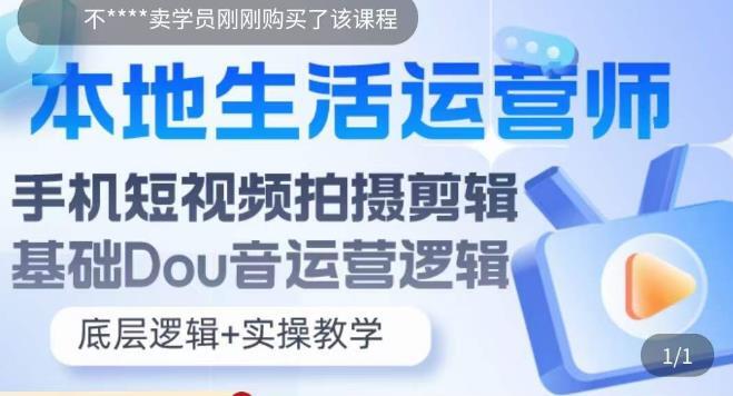 本地生活运营师实操课 ​手机短视频拍摄剪辑 基础抖音运营逻辑-爱学资源网