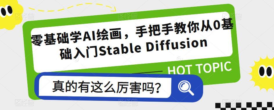 零基础学AI绘画 手把手教你从0基础入门Stable Diffusion-爱学资源网