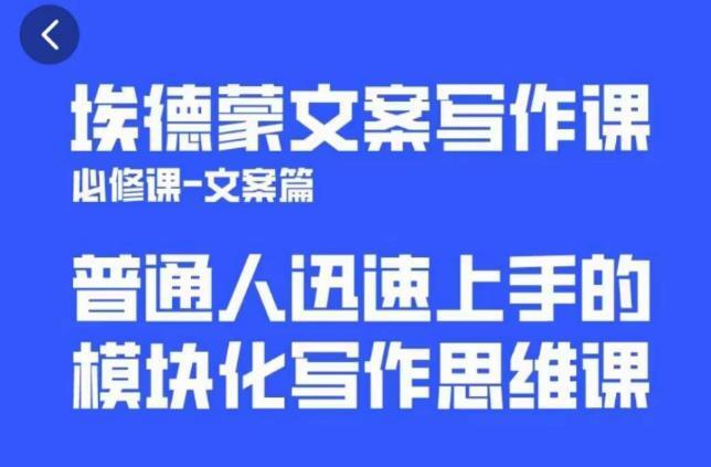 埃德蒙文案写作课 普通人迅速上手的 模块化写作思维课-爱学资源网