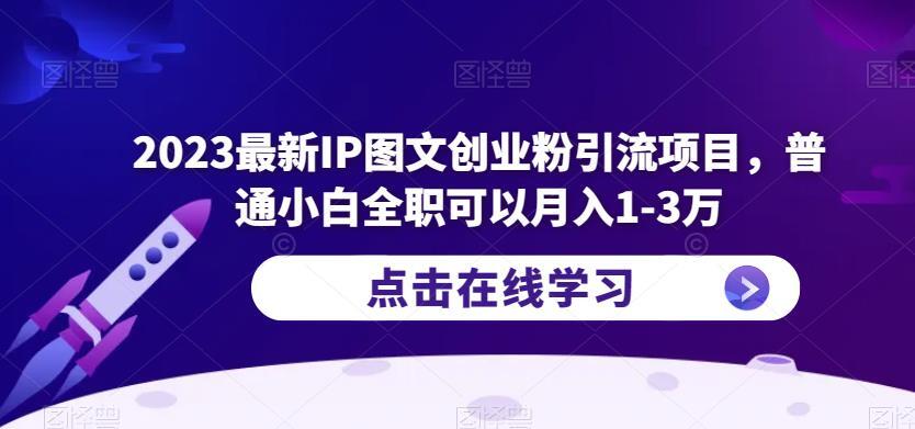 2023最新IP图文创业粉引流项目 普通小白全职可以月入1-3万-爱学资源网