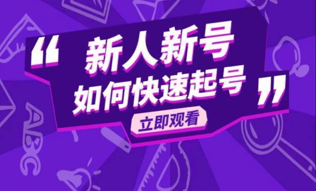 抖音好物分享变现课 新人新号如何快速起号-爱学资源网