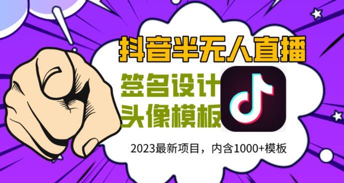 抖音最新半无人直播项目 熟练后一天100-1000-爱学资源网