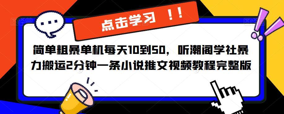 听潮阁学社暴力搬运2分钟一条小说推文视频教程完整版-爱学资源网