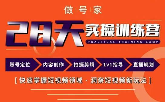 做号家内容创作实操运营课 快速掌握短视频领域 洞察短视频新玩法-爱学资源网