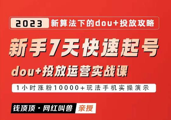 网红叫兽·新手7天快速起号 dou+起号运营实战课程-爱学资源网