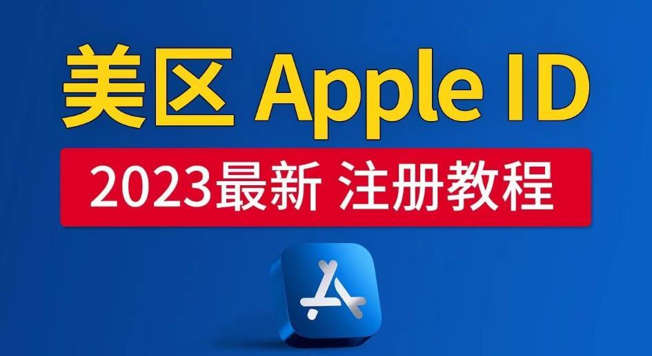 美区Apple ID注册教程 2023年5月最新-爱学资源网