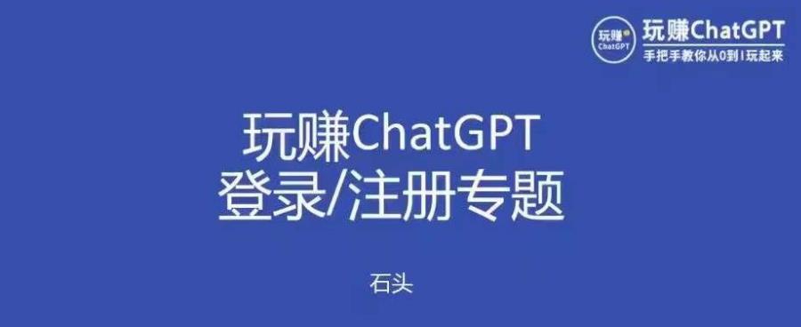 玩赚chatgpt初级登录注册课程 代注册服务一小时入账几万-爱学资源网