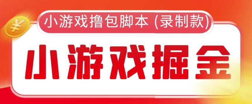 小游戏自动撸包脚本录制款-爱学资源网