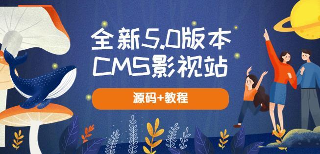 全新5.0版本CMS影视站 无授权搭建即可使用内容全自动采集(源码+教程)-爱学资源网