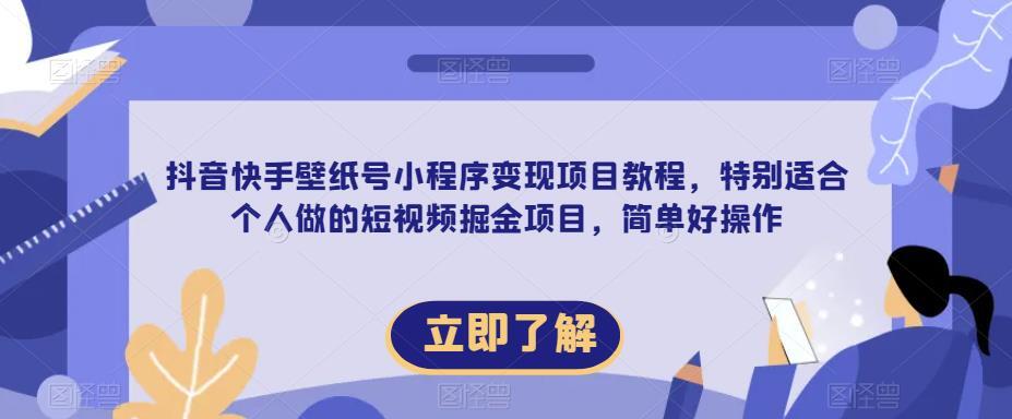 抖音快手壁纸号小程序变现项目教程 特别适合个人做的短视频掘金项目-爱学资源网